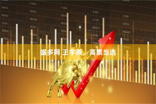 盛多网 王宇燕，高票当选