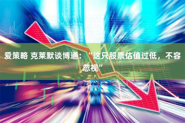 爱策略 克莱默谈博通：“这只股票估值过低，不容忽视”